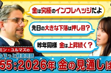 【金価格の行方と投資戦略】2026年の金相場予測/金は究極のインフレヘッジ？/昨年の大幅上昇後の下落は押し目か/金・銀・銅の特徴と投資比率/中国マネーの影響【エミン･ユルマズのゆるっと経済用語】