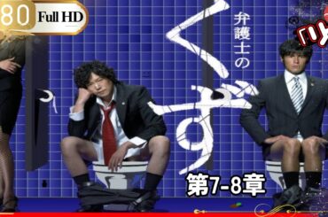 「日本ドラマ」🎴弁護士のくず  case 第7~8季「踊るセクハラ裁判」🎌「日本の恋愛映画」