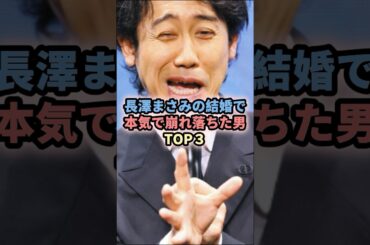 長澤まさみの結婚で本気で崩れ落ちた男TOP3 #俳優 #芸能人 #長澤まさみ #結婚 #結婚発表 #ムロツヨシ #大泉洋