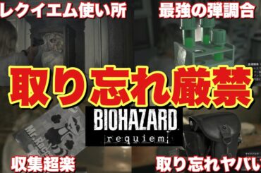 【バイオハザード9】グレースデブゾンビ処理方法&取り忘れるとヤバい！攻撃力強化方法&レクイエム調合アイテムなど！超貴重アイテム入手方法！