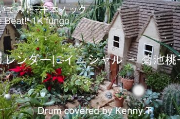 カレンダーにイニシャル - 菊池桃子