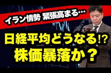 【日経平均株価】イラン情勢 緊張高まる…株価暴落か？日経平均どうなる!?