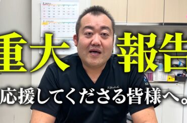 残念ですが皆様にお伝えしなければなりません。