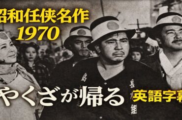 やくざが帰る（1970）フル映画｜昭和ヤクザ映画【英語字幕】