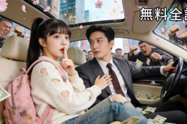 最新作全話フル| 親が勝手に決めた結婚から逃走！たまたま隠れた車の運転手はイケメン社長！？彼は私に一目惚れし、溺愛の日々が始まる... #ショートドラマ #恋愛ドラマ #ラブコメ #中国ドラマ