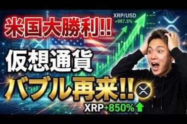 【緊急速報】アメリカが戦争圧勝で仮想通貨バブル再来！今すぐ仕込むべき理由