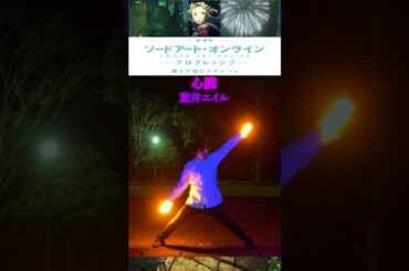 【ヲタ芸】心臓/藍井エイルでヲタ芸【劇場版ソードアート・オンライン】#ヲタ芸#琴音のらてぃてぃーたー#short#ソードアートオンライン#SAO#藍井エイル