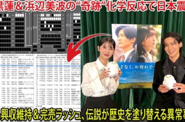 目黒と浜辺美波が織りなす“奇跡”の化学反応に日本中が震撼、映画『ほどなくお別れです』が驚異の興収維持率95.0％を叩き出し主要館で完売続出、目黒蓮伝説がまた新たな歴史を刻む異常事態| トレンドめめTV