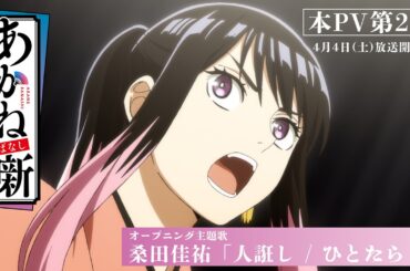 TVアニメ『あかね噺』本PV第２弾｜オープニング主題歌：桑田佳祐「人誑し / ひとたらし」｜4月4日(土) 夜11時30分～放送開始！