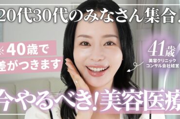 【今やれば後悔しない】20〜30代のうちに絶対やってほしい美容医療【アンチエイジング】