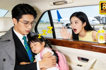 【日本語吹き替え】彼女が去った後、霸道総裁は激しく後悔する。三年後、彼女が可愛い子供を連れて帰ってきた瞬間、全场が震撼する！