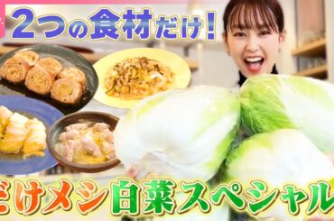 【桐谷美玲“キリモリ”】余りがちな白菜が簡単おいしい料理に七変化  2つの食材“だけ”で作る だけメシ白菜スペシャル!!  『every.特集』