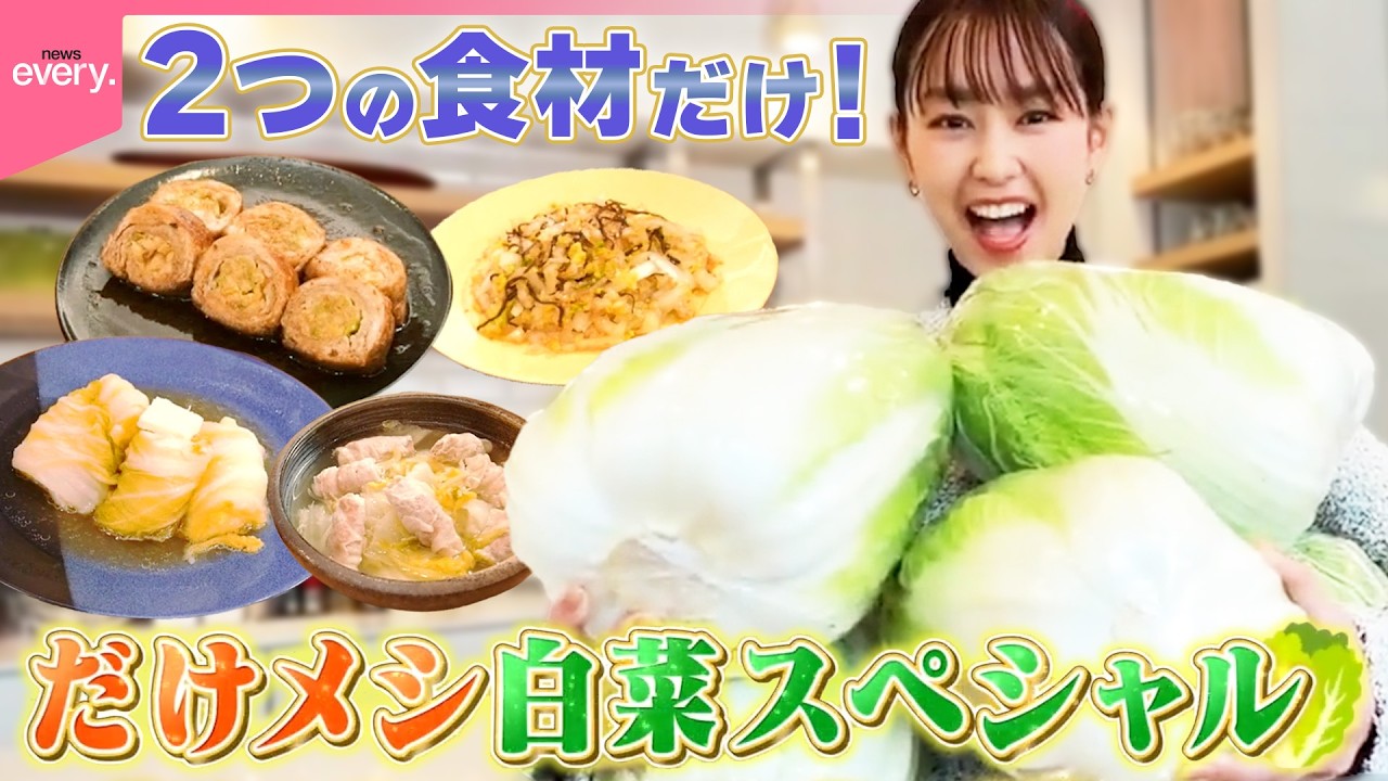 【桐谷美玲“キリモリ”】余りがちな白菜が簡単おいしい料理に七変化 2つの食材“だけ”で作る だけメシ白菜スペシャル!! 『every.特集』 【桐谷美玲“キリモリ”】余りがちな白菜が簡単おいしい料理に七変化 2つの食材“だけ”で作る だけメシ白菜スペシャル!! 『every.特集』