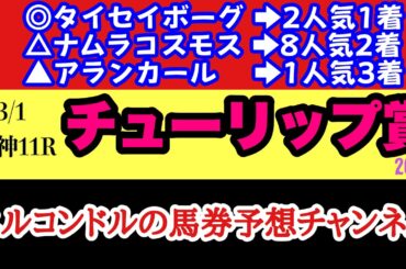 【エルコンドルのチューリップ賞2026予想】桜花賞TR大激戦！阪神JF組vs良血馬！展開次第で逃げ差し両面決着