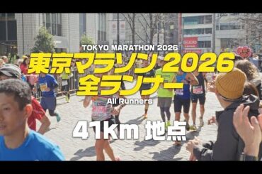 東京マラソン2026全ランナー 【41km地点】 - Tokyo Marathon 2025 All runners at 41km point