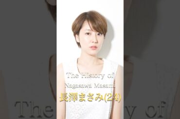 長澤まさみの歴史