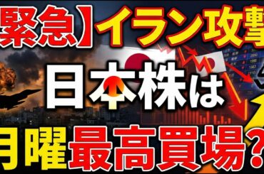 【緊急】イラン攻撃で日本株急落？月曜は最高の買い場か徹底検証