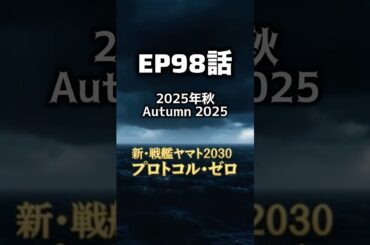 新・戦艦ヤマト第98話【2025年秋】プロトコル・ゼロ編の第2回目です。　南鳥島沖での異変。