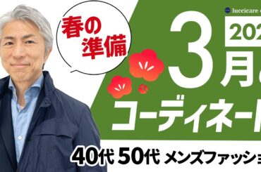 【40代 50代 メンズファッション】2026年3月のコーディネート