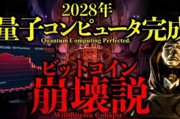 【闇】もう間に合わない。2028年量子コンピュータがビットコイン破壊？AIがサトシ・ナカモトの正体を暴く可能性も！【Will Bitcoin collapse in 2028?】