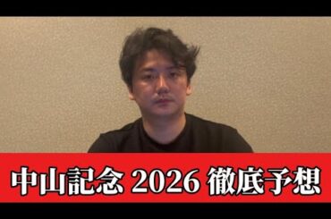 【中山記念2026】【予想】直前のトラックバイアスを踏まえた予想・見解　おすすめ馬発表