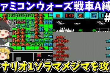 【ファミコンウォーズ】戦車A縛りでソラマメジマを攻略【レトロゲームゆっくり実況】