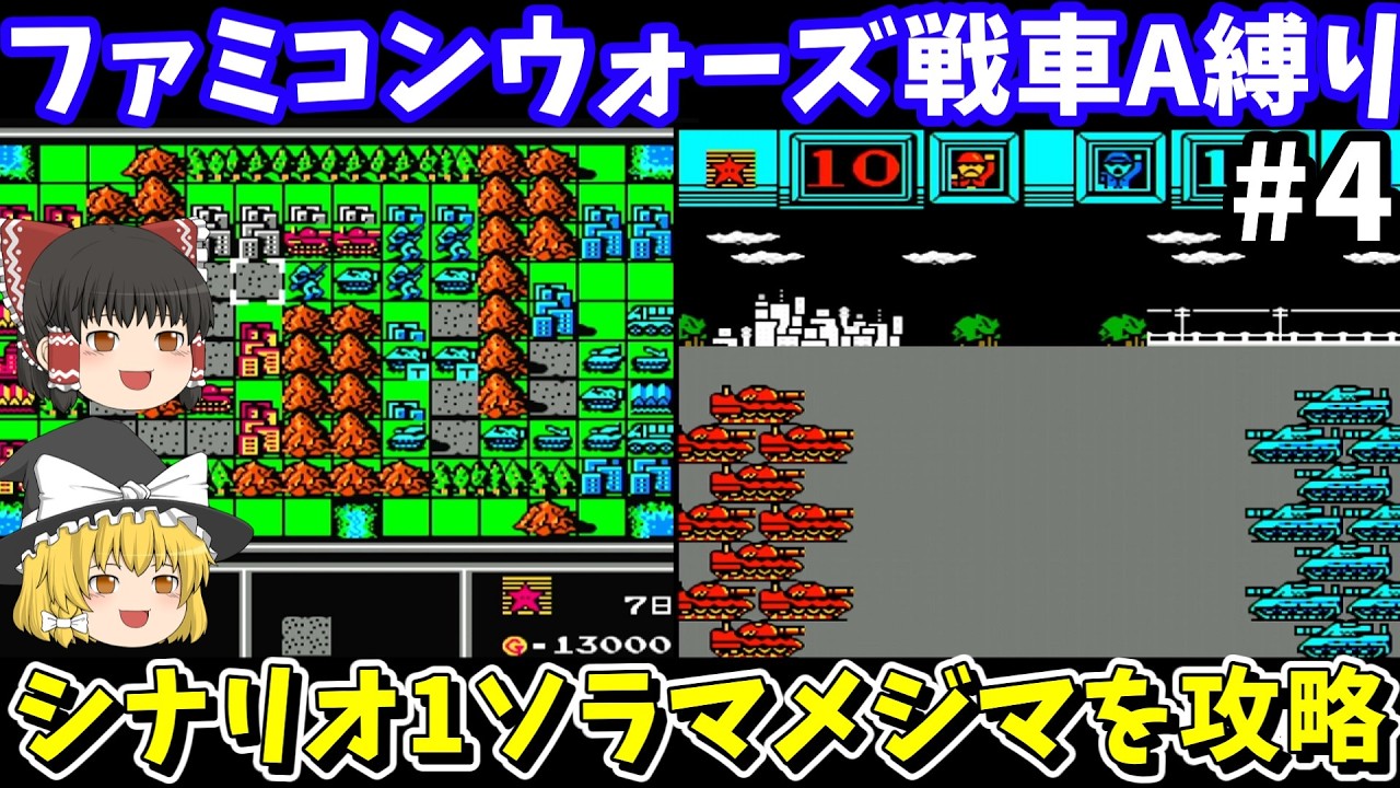 【ファミコンウォーズ】戦車A縛りでソラマメジマを攻略【レトロゲームゆっくり実況】 【ファミコンウォーズ】戦車A縛りでソラマメジマを攻略【レトロゲームゆっくり実況】