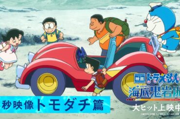 【トモダチ篇】『映画ドラえもん 新・のび太の海底鬼岩城』＜大ヒット上映中！＞