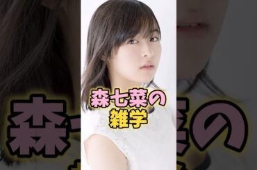 森七菜の雑学 #森七菜 #芸能人 #shorts #雑学