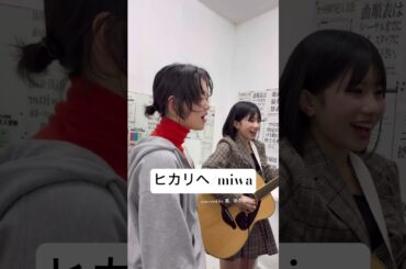 先日のライブの合間に、蔦さんが一緒に歌ってくれました🥰とっても綺麗にハモってもらえて、すごく嬉しかったです💖#ヒカリヘ #miwa #アコギ #弾き語り #折井姫月 #中学生 @2tat2