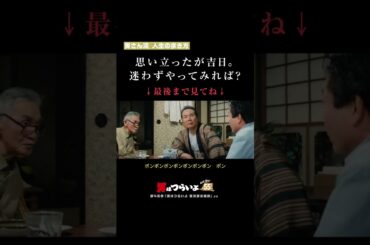 「思い立ったが吉日。迷わずやってみれば？」寅さん流 人生の歩き方🐯 #寅名場面 #男はつらいよ #寅さん #GoGo寅さん #映画 #名作 #名言 #仕事 #人生 #旅 #悩み #shorts