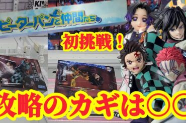 【店舗比較#195】初挑戦店舗の攻略は○○！クレーンゲーム攻略【#ピーターパンと仲間たち遠賀店】