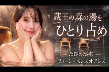 贅沢の極み！宮城蔵王24hプライベート温泉の宿ルームツアー遠刈田グルメ 雪見える onsen girl snow skitrip   温泉女子 miyagi スキー場冬旅 フォーシーズンズたびの邸宅