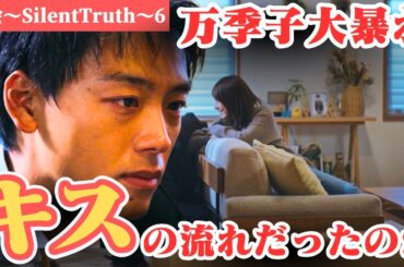 【再会〜SilentTruth〜】今週も万季子大暴れ！アレはキスする５秒前？大島が逃げた理由とは？【竹内涼真×井上真央】