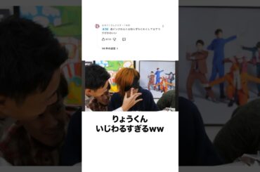 いじわるりょうくんに対するコメント欄まとめ#shorts #東海オンエア