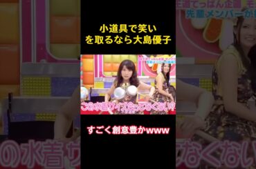 小道具で笑いを取るなら大島優子 #funny #akb48 #大島優子 #かわいい #バラエティ #お笑い