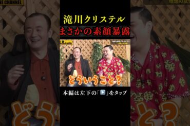 滝川クリステルの素顔暴露#shorts