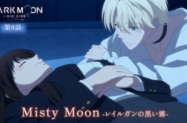 アニメ「DARK MOON　-黒の月: 月の祭壇-」第9話予告「Misty Moon-レイルガンの黒い霧-」| 3/6(金)24:00～より放送！