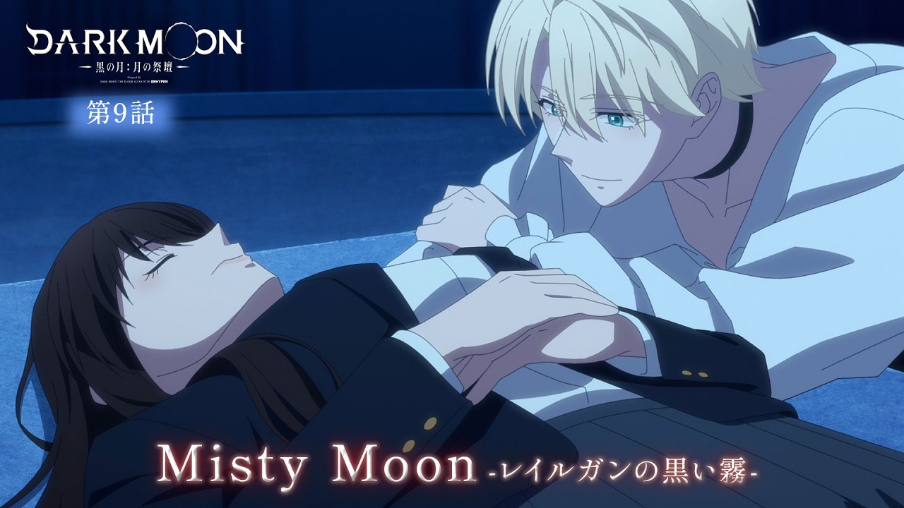 アニメ「DARK MOON　-黒の月: 月の祭壇-」第9話予告「Misty Moon-レイルガンの黒い霧-」| 3/6(金)24:00～より放送！