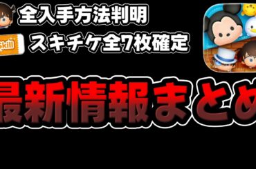 【ツムツム速報】スキチケ全7枚!コナン+全入手方法!最新情報すべて解説!!