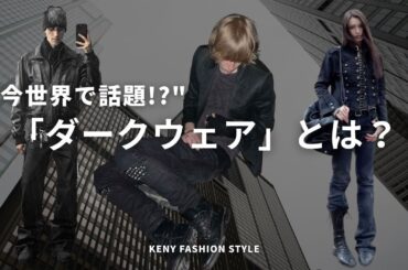 【世界中で今話題！】ダークウェアの「着こなし」のコツ&アイテム7選【徹底解説】