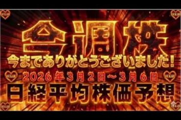 【今週株】今週の日経平均株価予想（2026年3月2日～6日）長い間応援いただきありがとうございました。