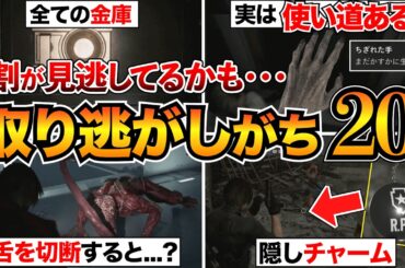 【バイオレクイエム】1周目でやっておきたい見逃し要素20選！金庫/ちぎれた手/キーピック/置き手紙/フレンドリーファイアなど【バイオハザード9】