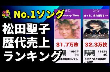 松田聖子 歴代シングル売上ランキング｜昭和を代表するトップアイドル