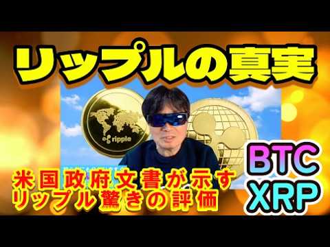 【仮想通貨】リップルの真実！米国政府文書が示すリップル驚きの評価！ついに高市早苗が登場したトークン市場！ＳBI証券がXRP付与！#暗号資産投資,#ビットコイン,#XRP,