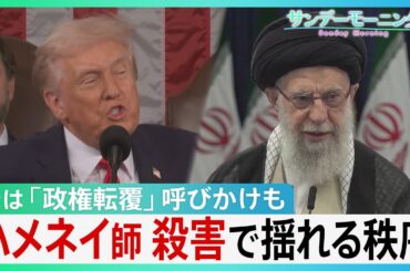 【ハメネイ師を殺害】揺れる中東の秩序 トランプ氏「イラン国民に政権転覆」呼びかけ アメリカ国内では攻撃を非難する集会も…イランの小学校では空爆で児童100人以上死亡の報道【サンデーモーニング】