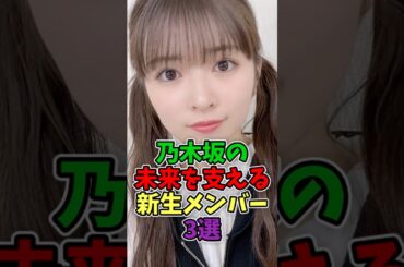 梅澤美波卒業 乃木坂の未来を支える新生メンバー3選#アイドル #乃木坂46