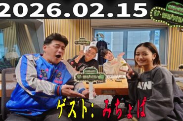 【神回・フル】サンドウィッチマン ザ・ラジオショー サタデー｜みちょぱ登場！リアルトーク炸裂｜2026.02.15