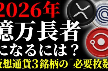 【2026年最新】仮想通貨で「億り人」を目指すなら何枚必要？人生を変えるポテンシャルを秘めた3銘柄で徹底シミュレーション《ビットコイン リップル XRP 仮想通貨 暗号通貨》