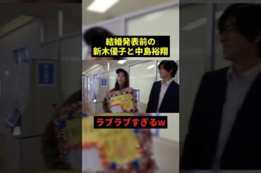 結婚発表前からラブラブすぎたw#すごい #恋愛 #shorts